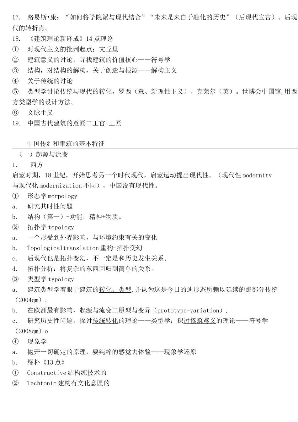 中国建筑史考研复习重点_第3页