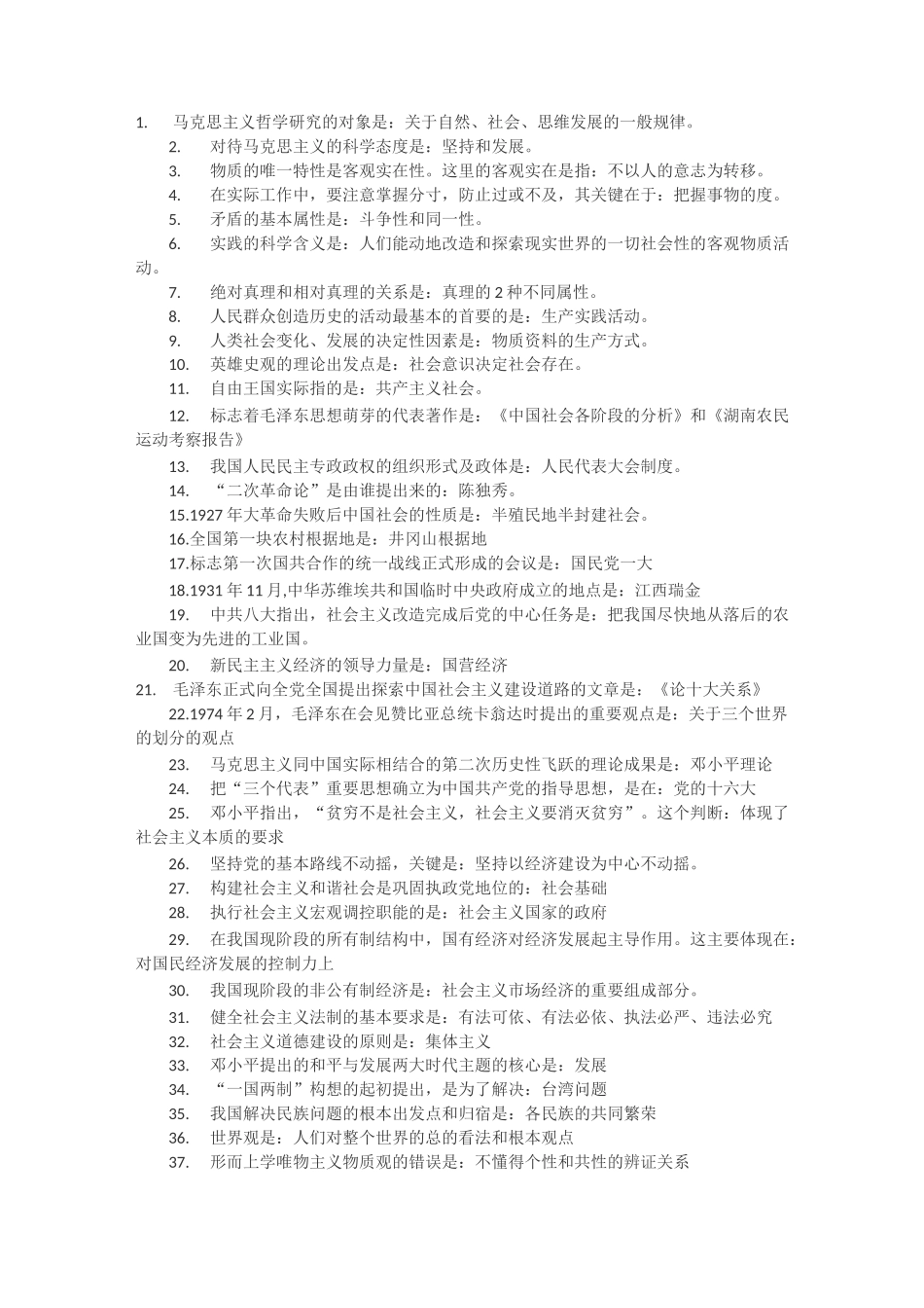 成人高考--政治知识点汇总_第1页