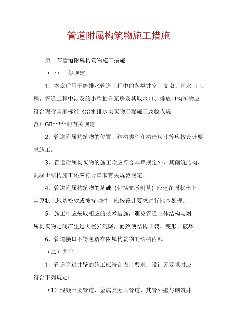 管道附属构筑物施工措施_第1页