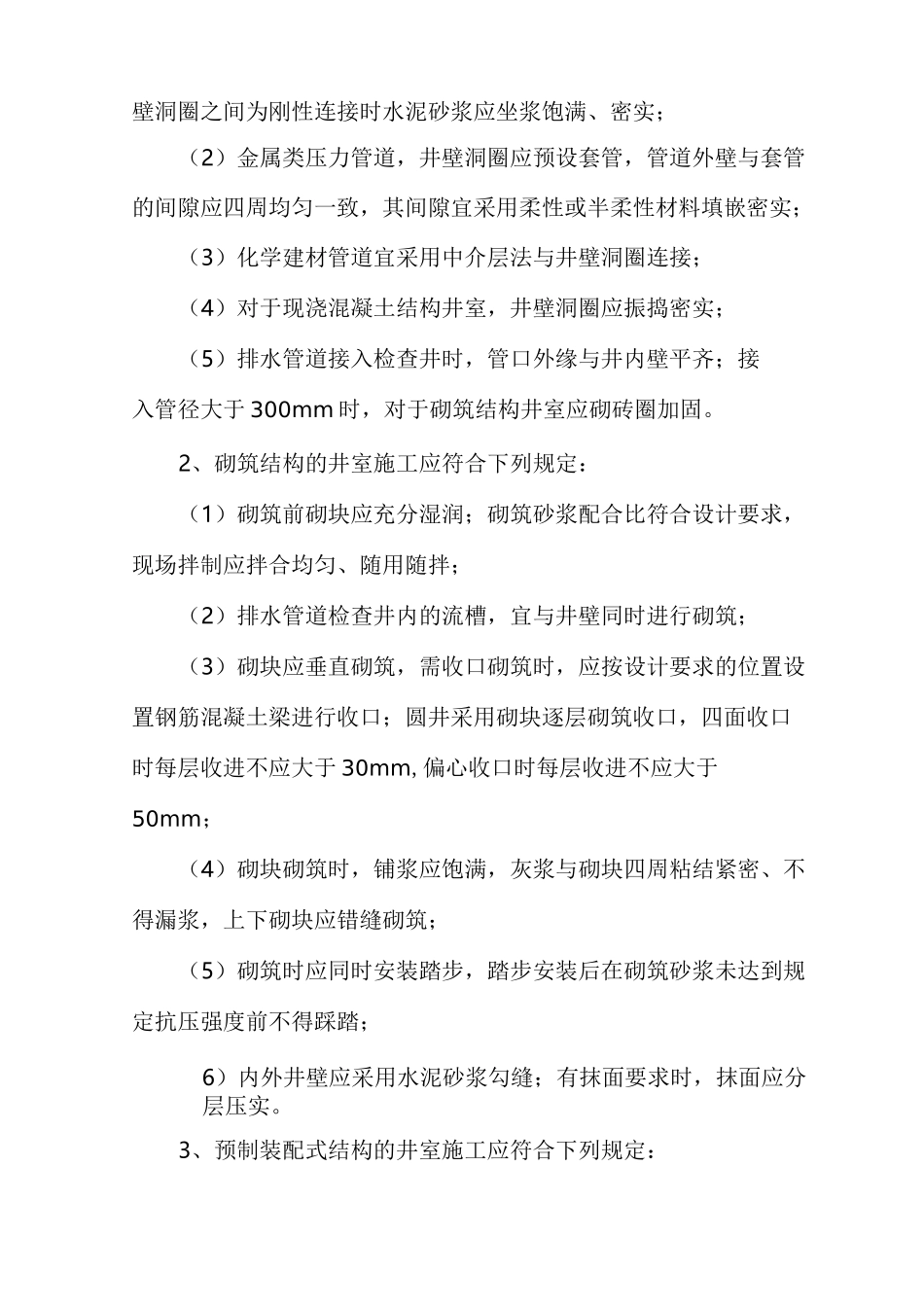 管道附属构筑物施工措施_第2页