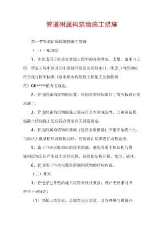 管道附属构筑物施工措施