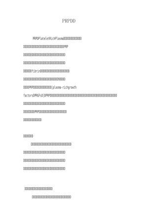 PRP自体细胞