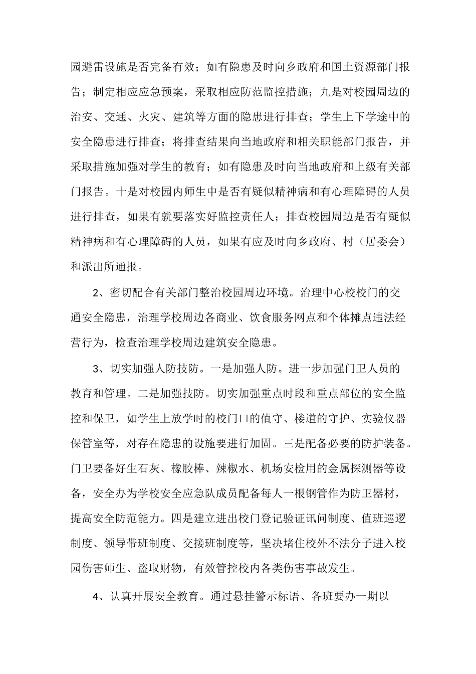《校园及周边环境综合整治制度》_第2页
