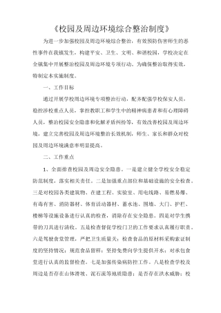 《校园及周边环境综合整治制度》