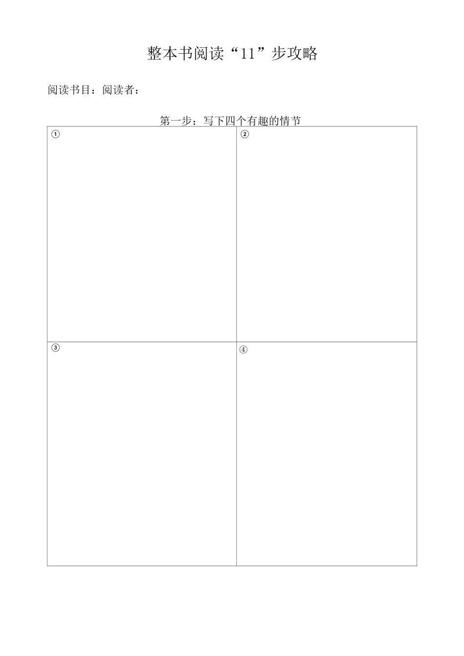 整本书阅读步骤_第1页