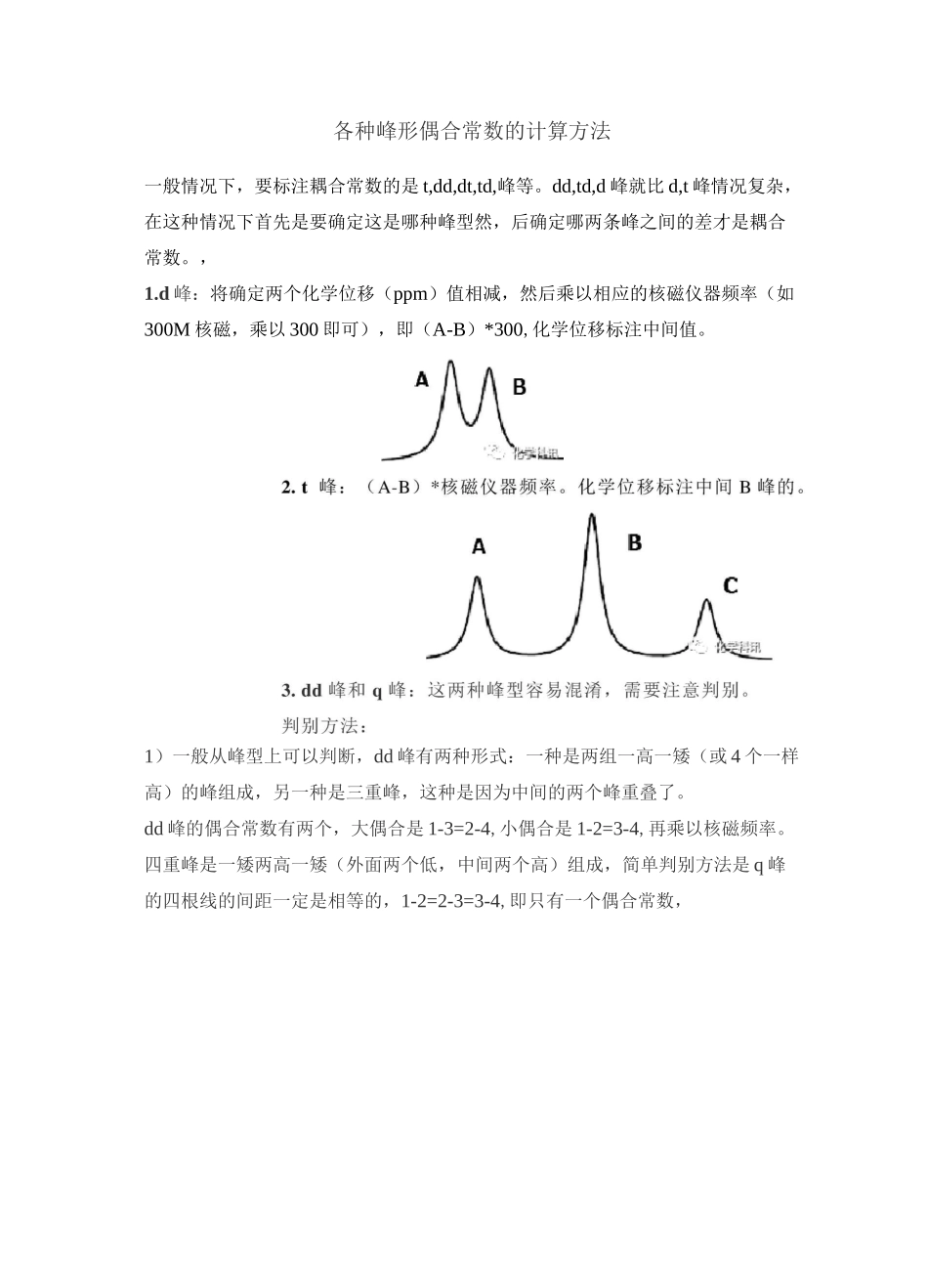 各种峰形偶合常数的计算方法_第1页