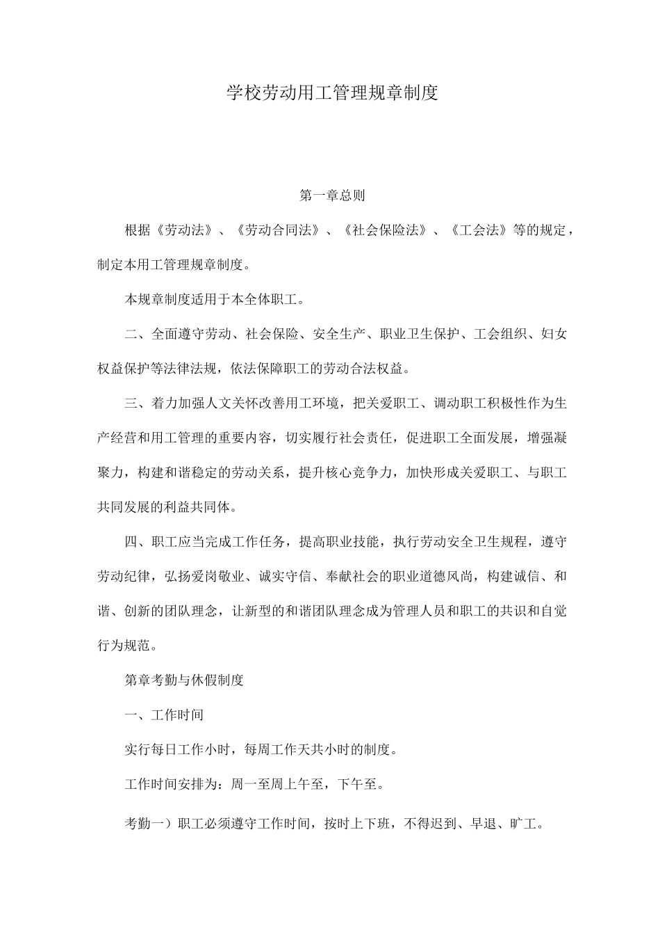学校劳动用工管理规章制度_第1页