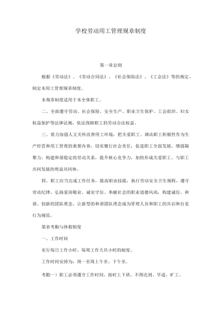 学校劳动用工管理规章制度