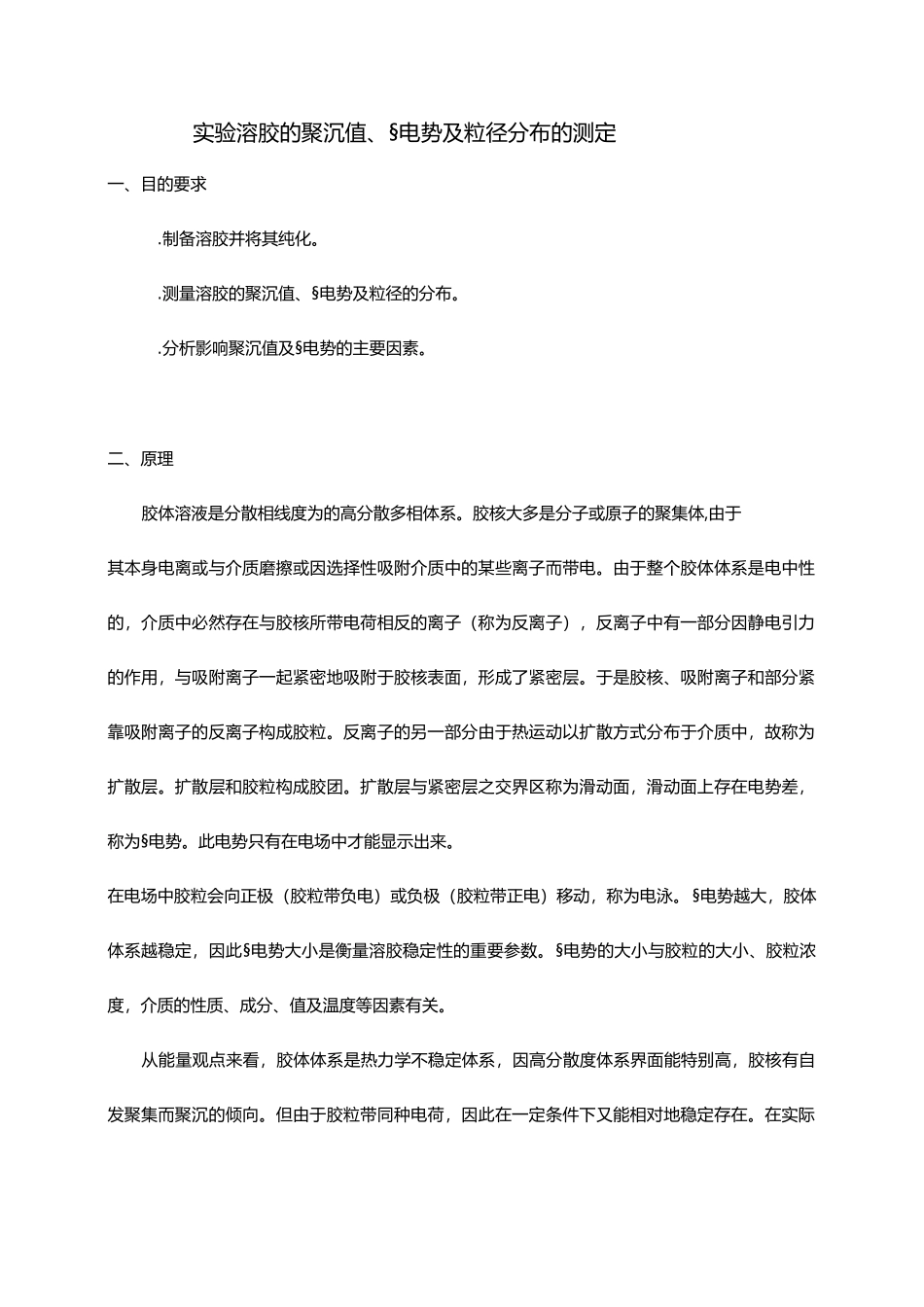 实验32FeOH3溶胶的聚沉值ξ电势及粒径分布的测定_第1页
