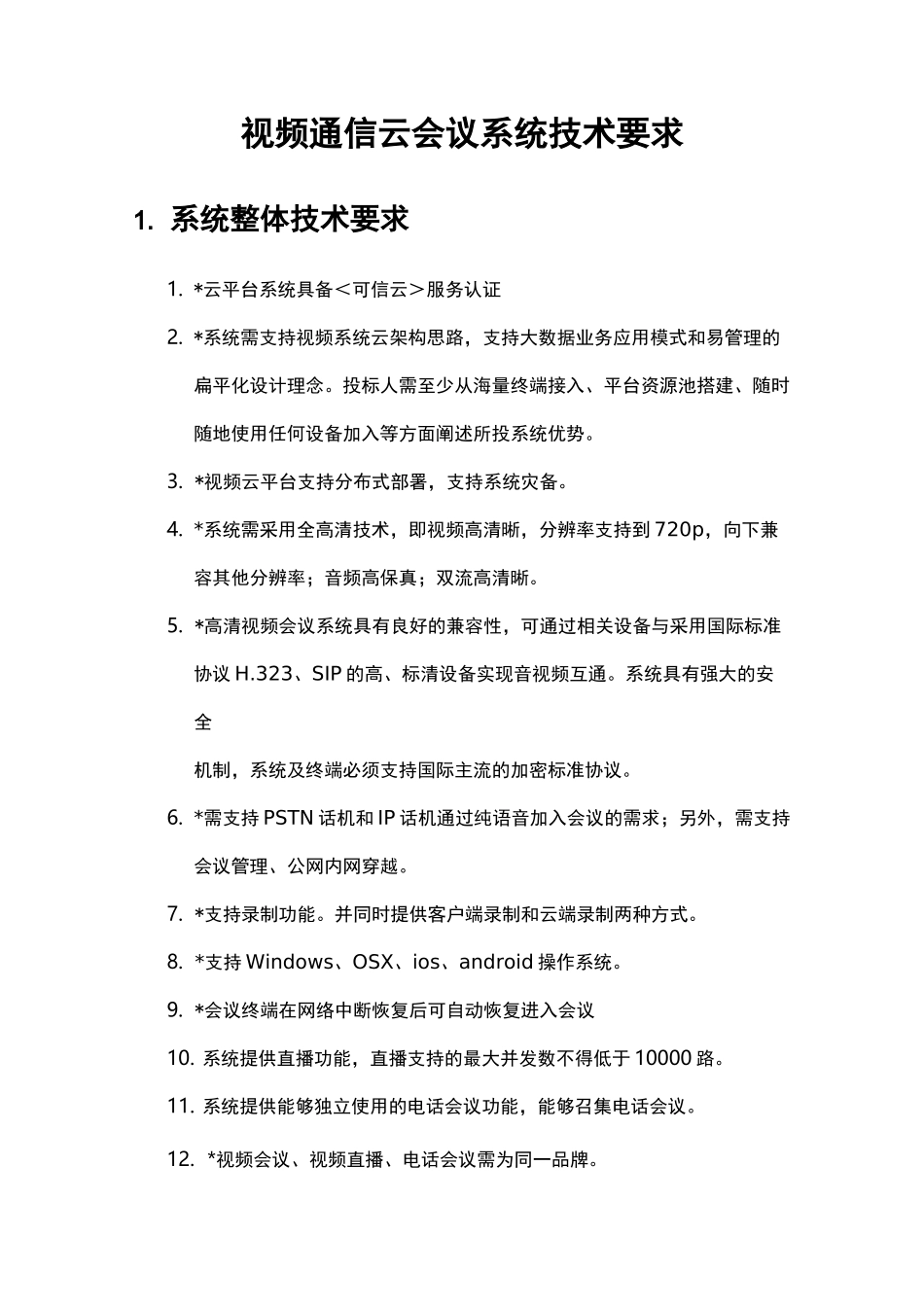 视频通信云会议系统技术要求产品技术参数-含小T_第1页