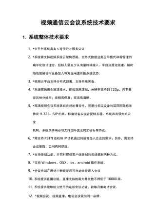 视频通信云会议系统技术要求产品技术参数-含小T