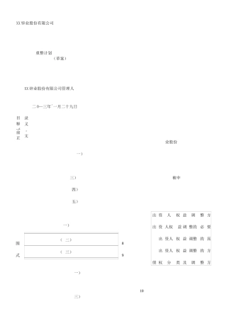 公司重整方案