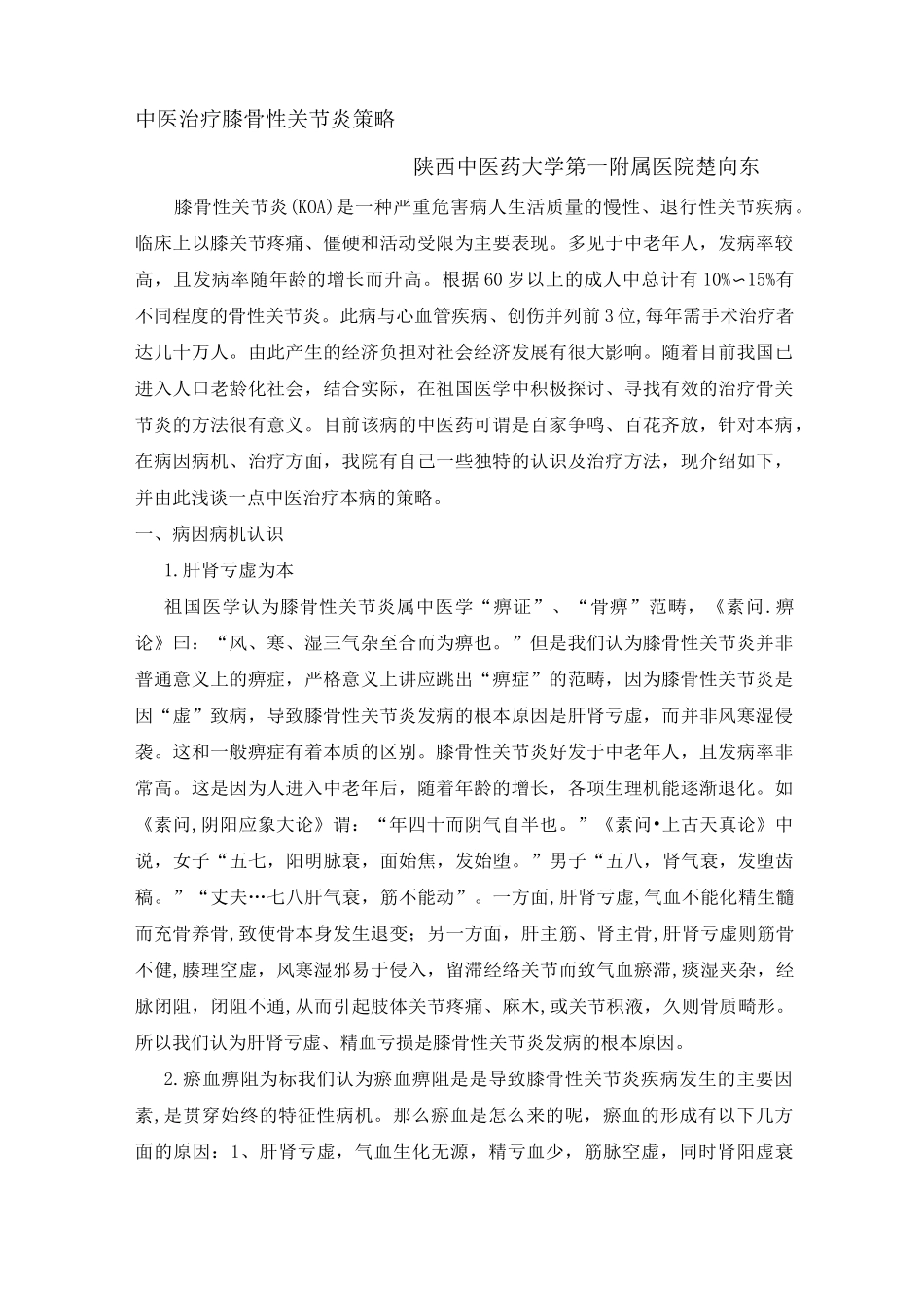 中医治疗膝骨性关节炎策略详细_第1页