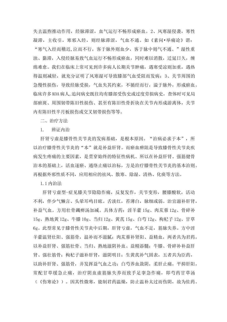 中医治疗膝骨性关节炎策略详细_第2页