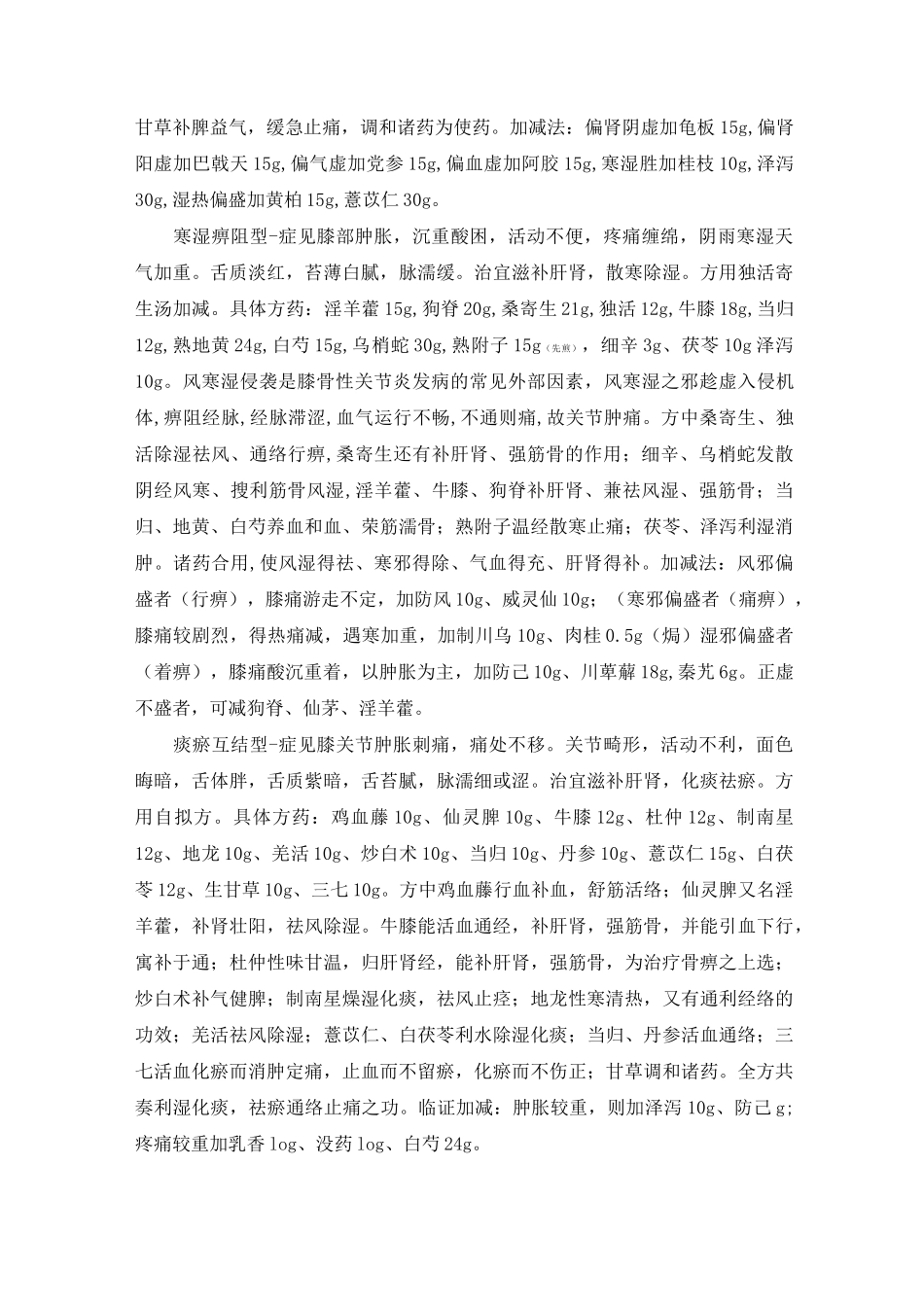 中医治疗膝骨性关节炎策略详细_第3页