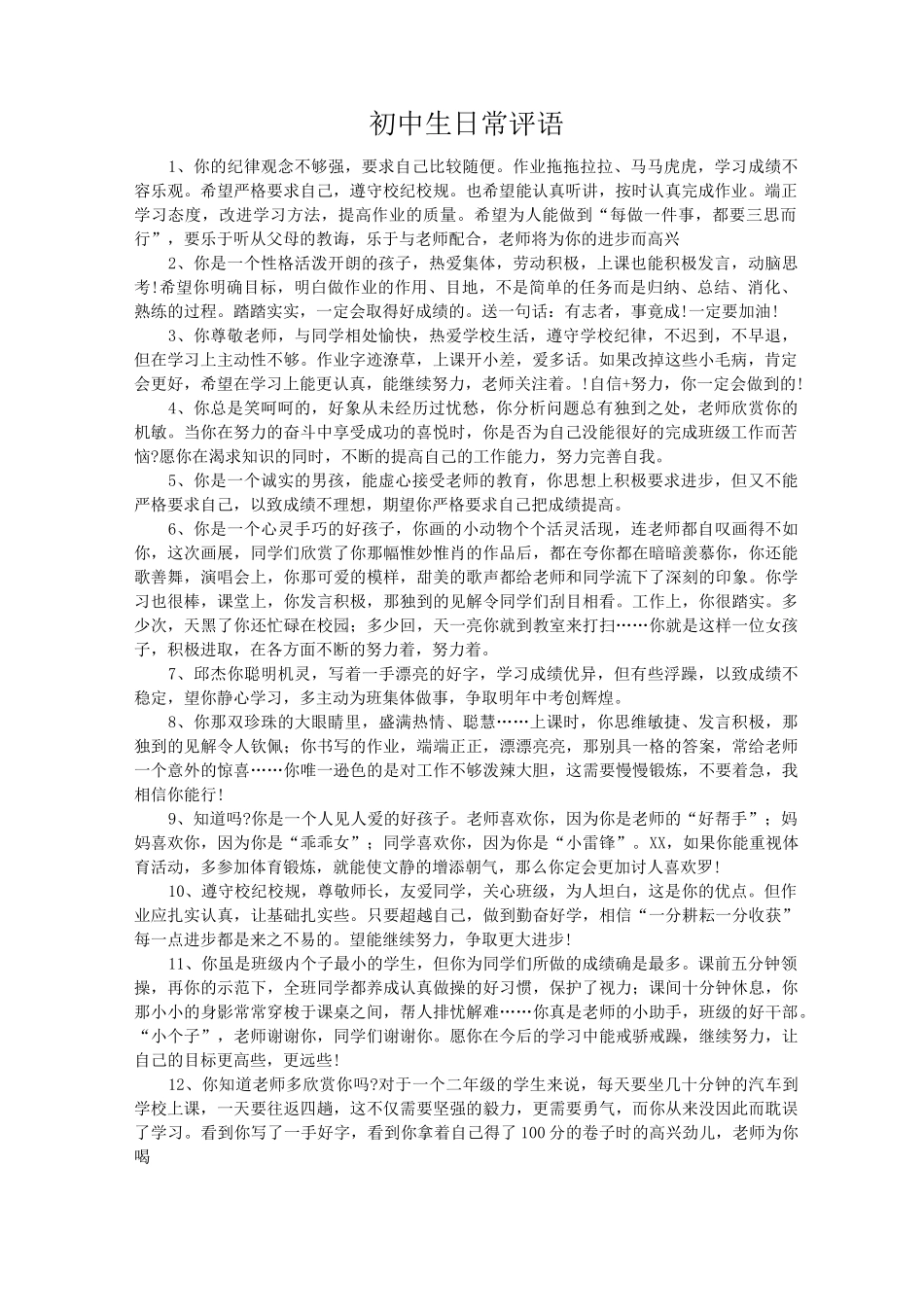 初中生日常评语_第1页