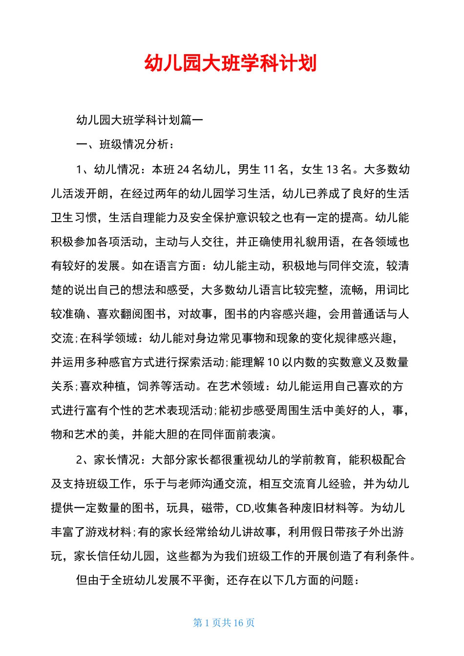 幼儿园大班学科计划_第1页