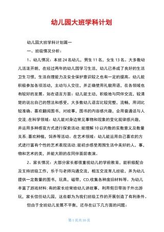 幼儿园大班学科计划