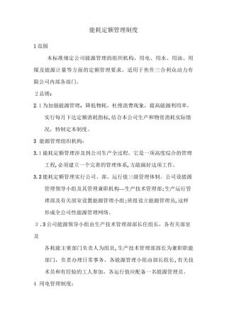 能耗定额管理制度