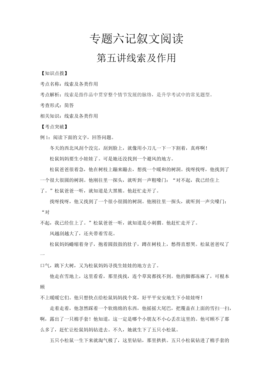 六年级下册语文讲义-小升初专题复习六：记叙文阅读 第五讲 线索及作用(含答案)全国通用_第1页