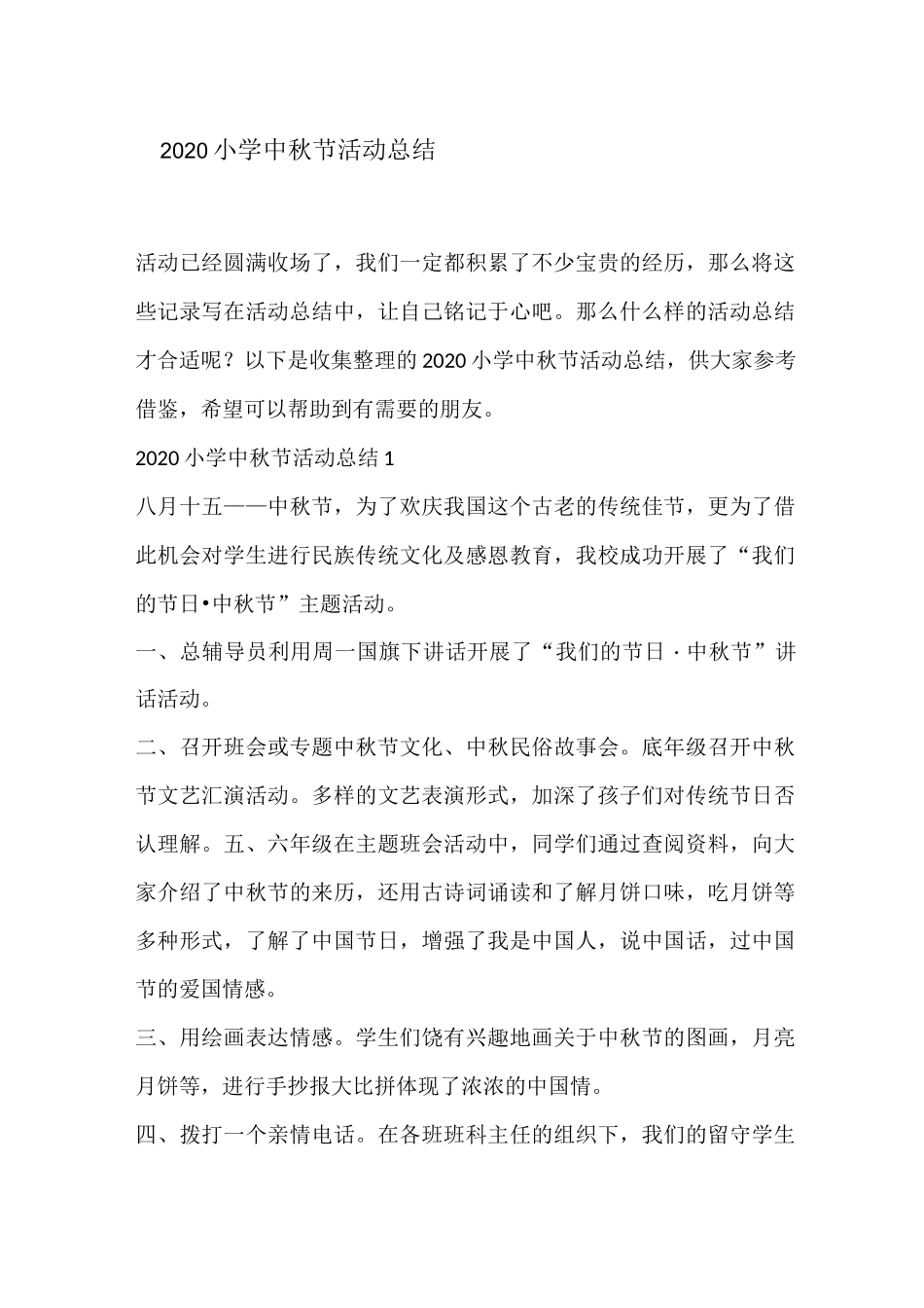 2020小学中秋节活动总结_第1页