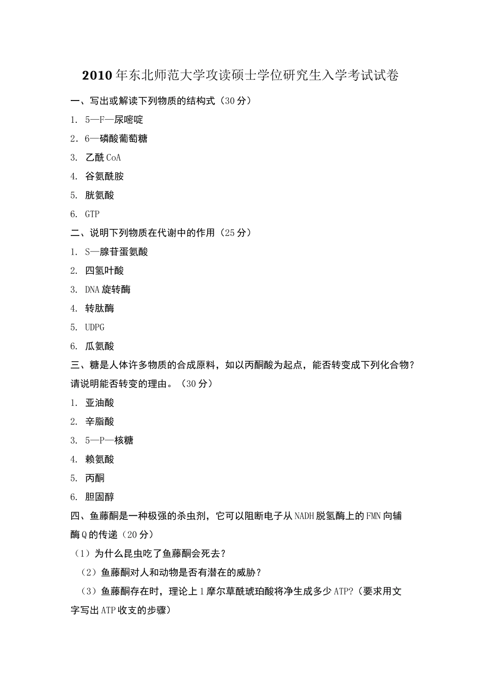 东师生化考研真题_第1页