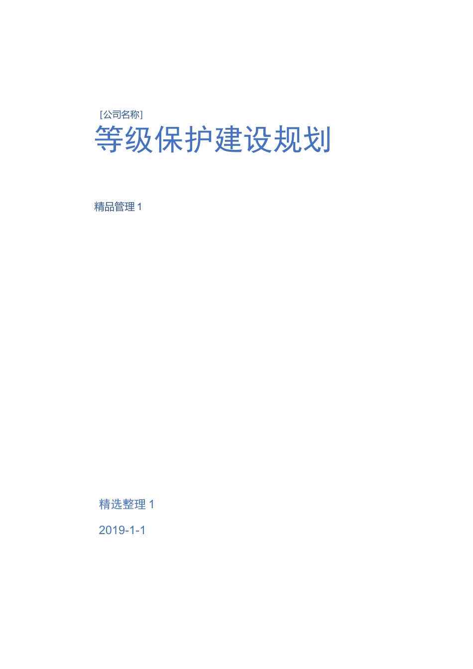 等级保护建设规划_第1页