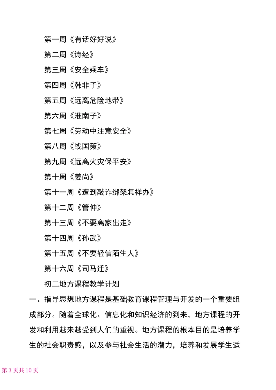 初中地方课程教学计划初中地方课程教案合集_第3页