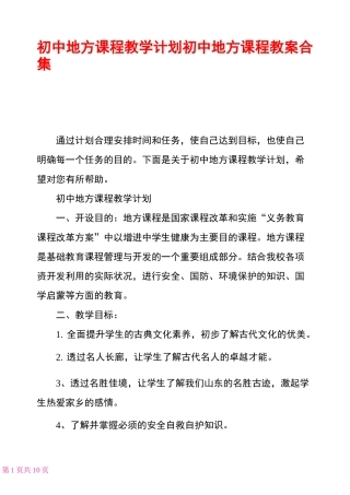 初中地方课程教学计划初中地方课程教案合集
