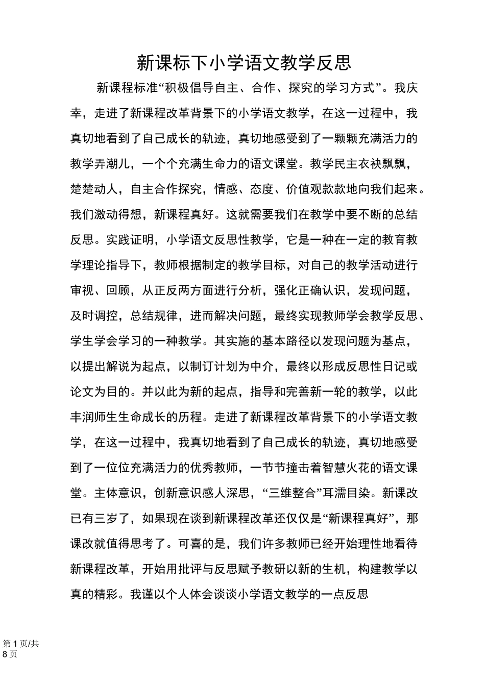 新课标下小学语文教学反思_第1页