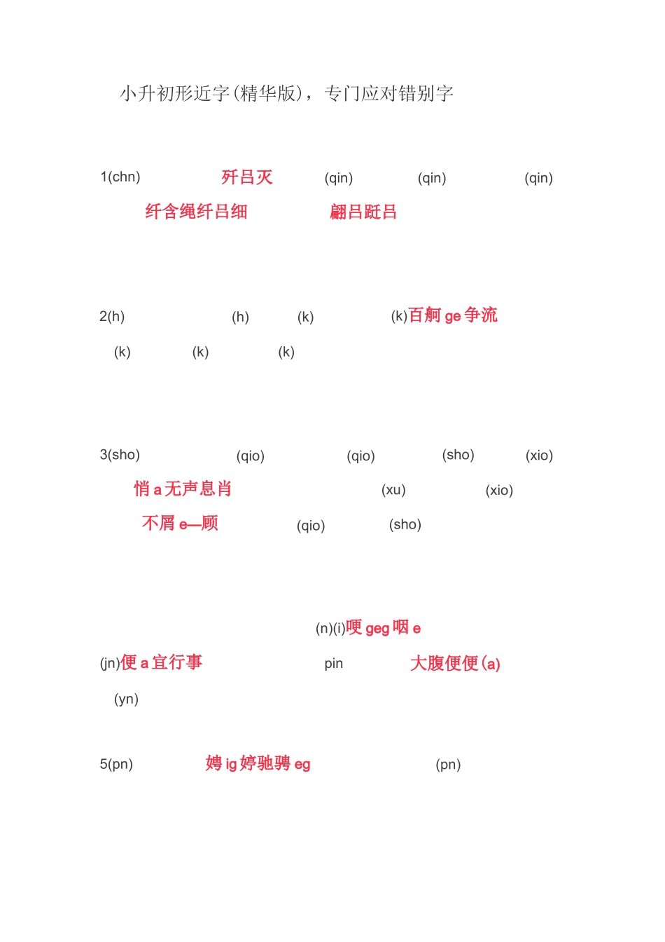 小升初形近字_第1页