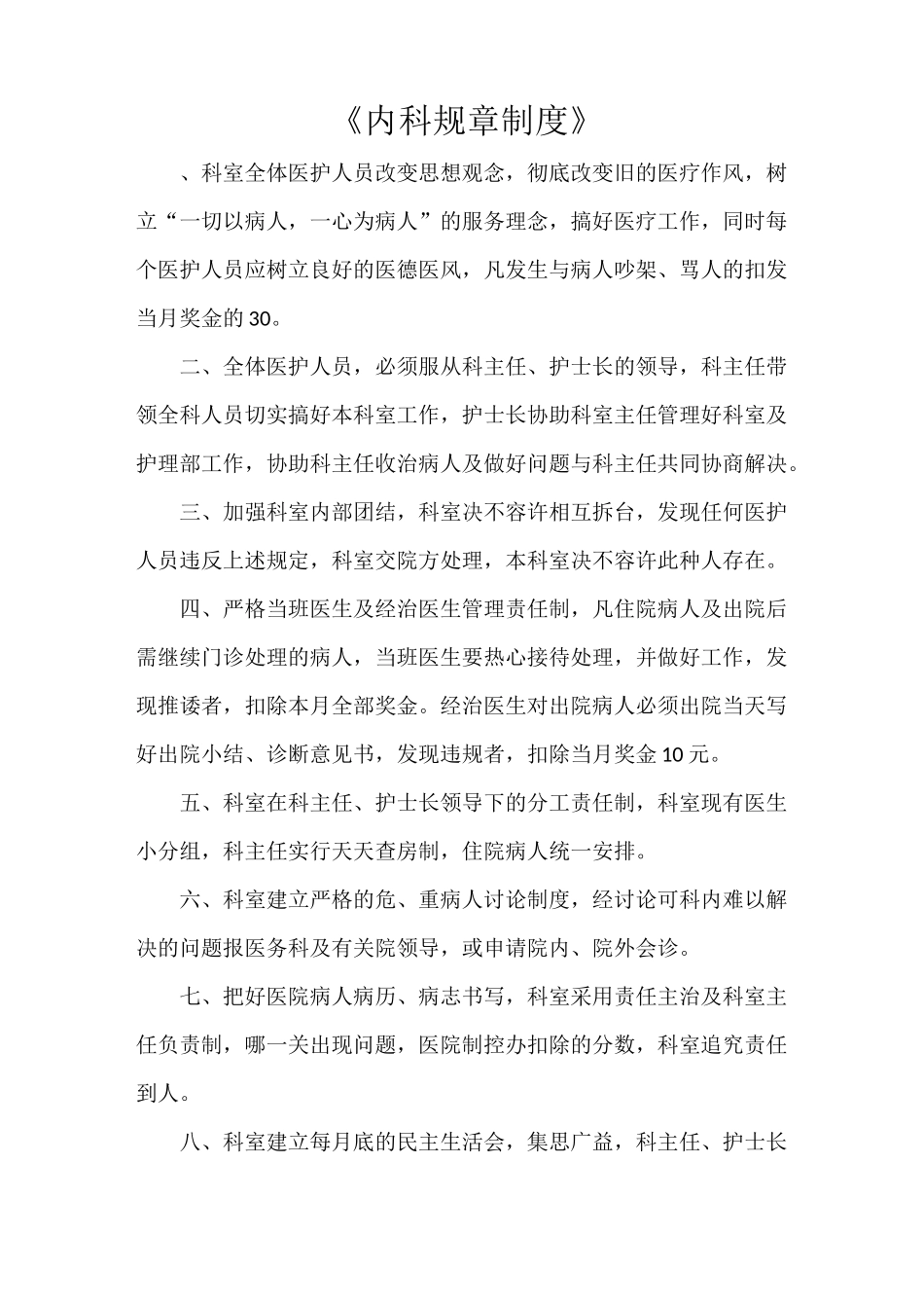 《内科规章制度》_第1页