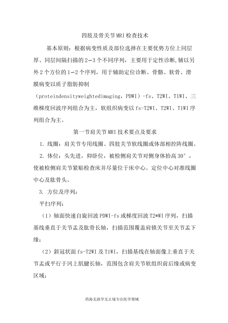 CT和MRI技术规范-四肢及骨关节MRI检查技术_第1页