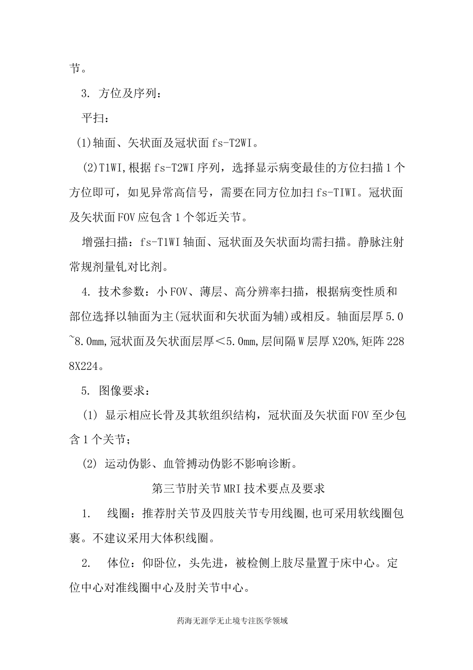 CT和MRI技术规范-四肢及骨关节MRI检查技术_第3页