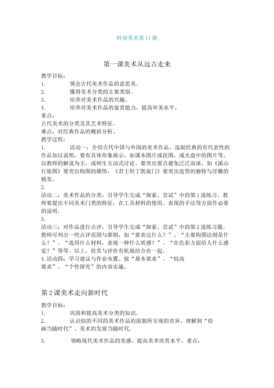 岭南版美术六年级上册教案_第1页