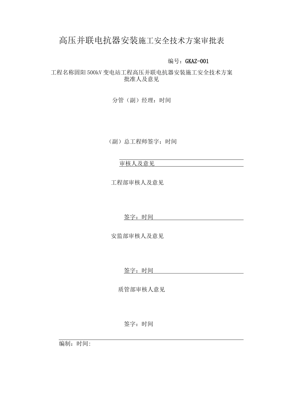 500电抗器安装施工的方案_第1页