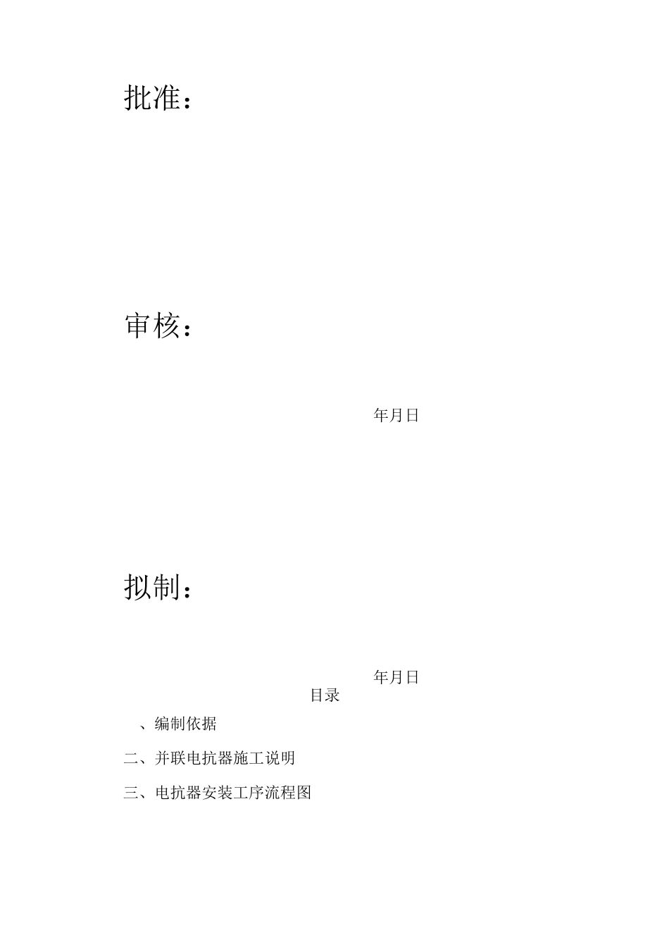 500电抗器安装施工的方案_第3页