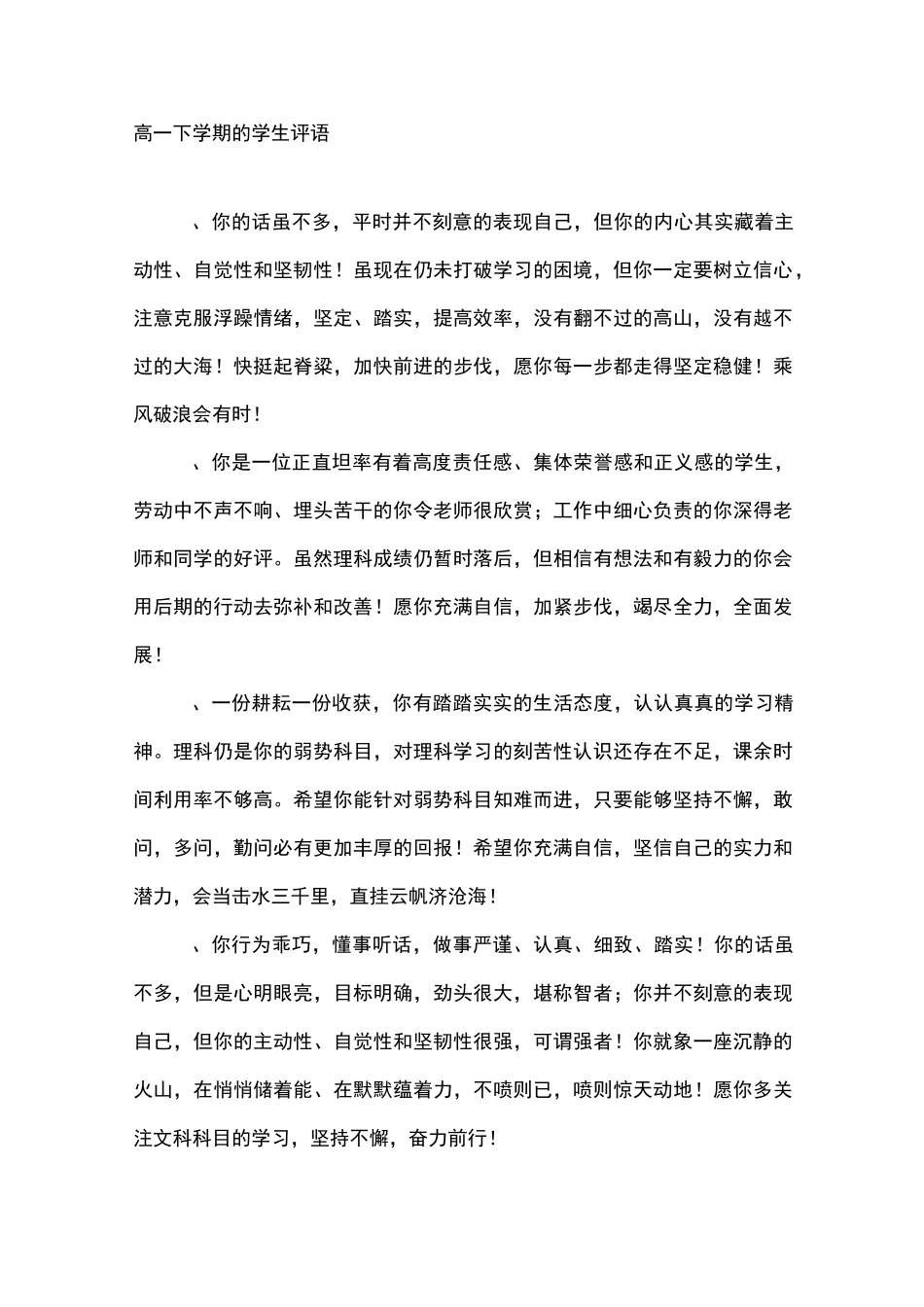 高一下学期的学生评语_学生评语_第1页