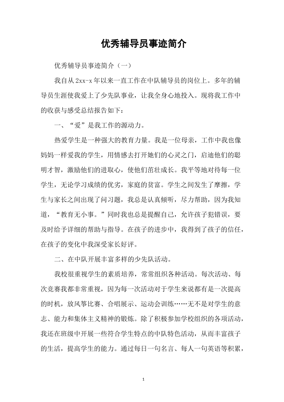 优秀辅导员事迹简介_第1页