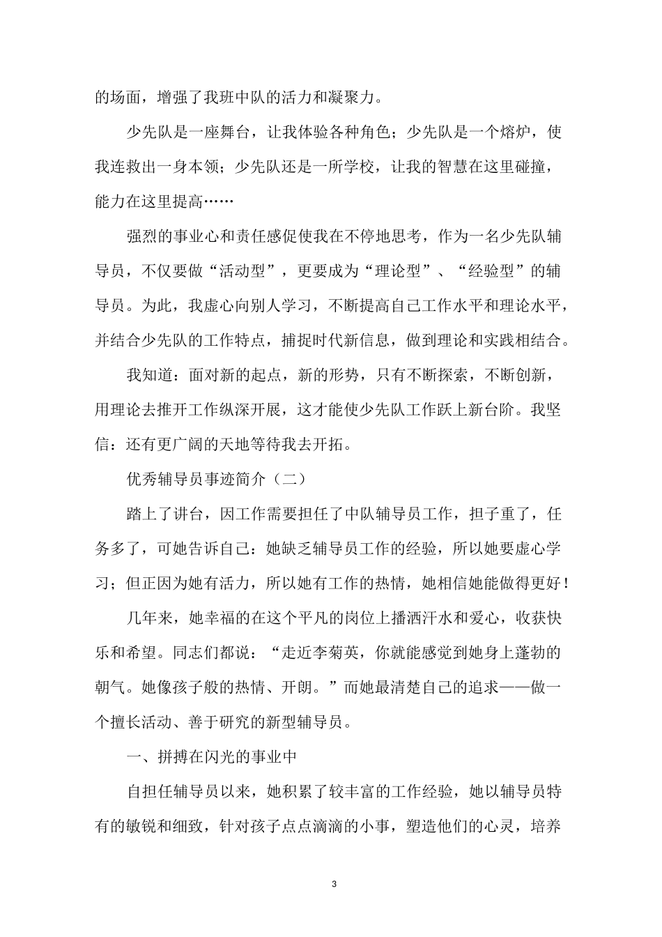 优秀辅导员事迹简介_第3页