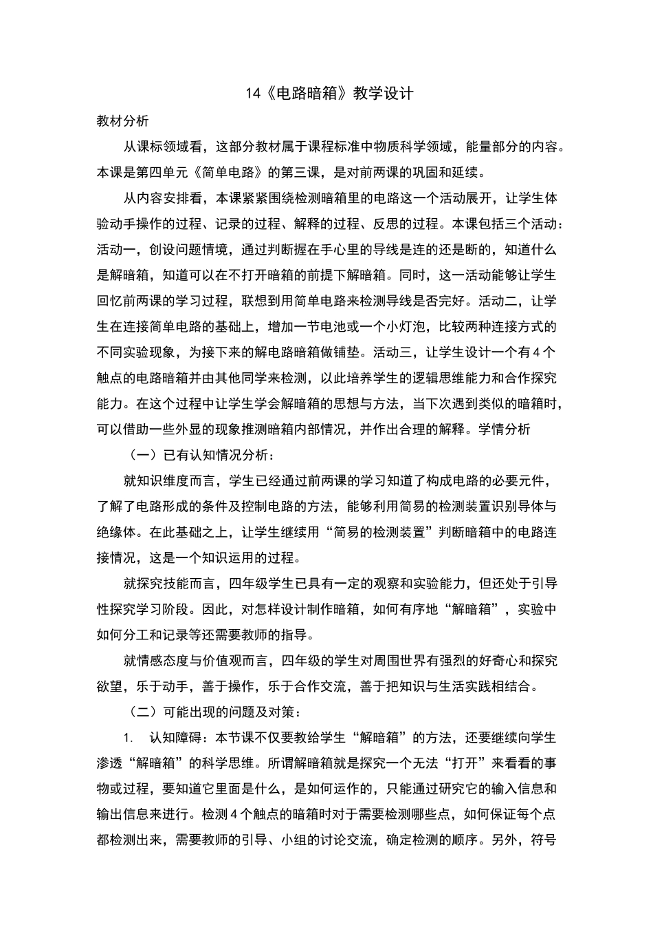 电路暗箱教案及反思_第1页