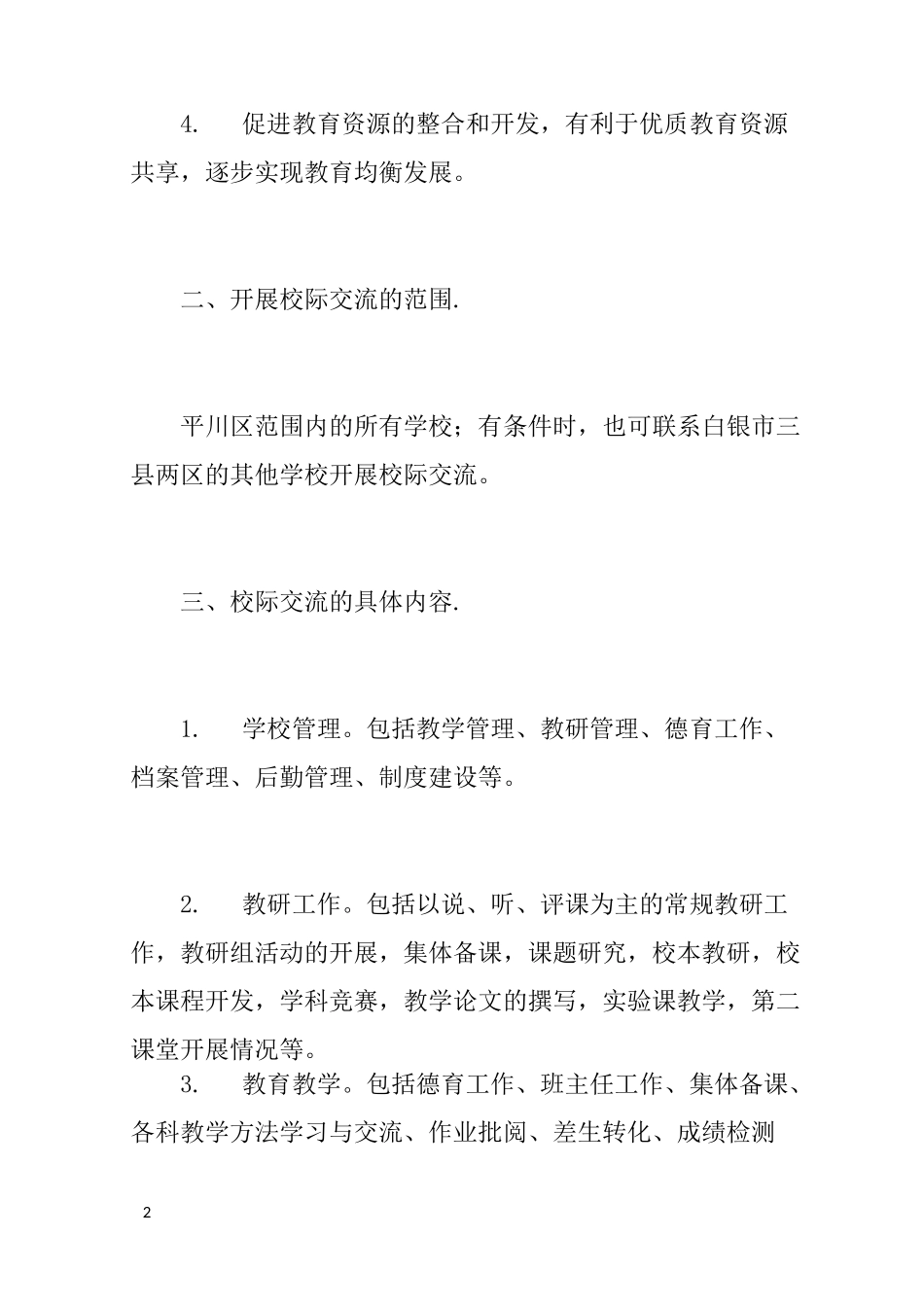 校际交流实施方案_第2页