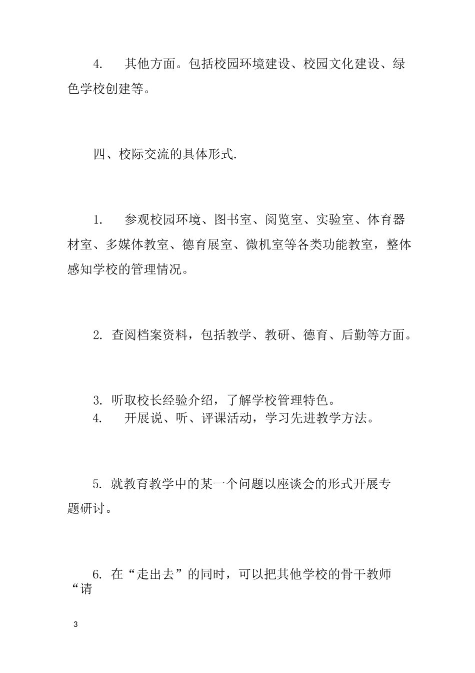 校际交流实施方案_第3页
