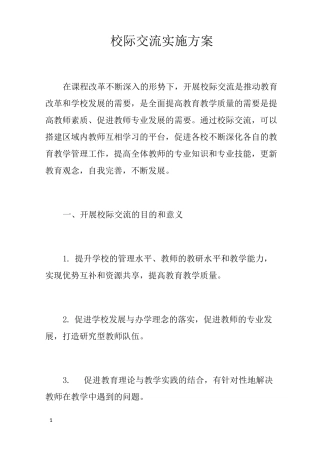 校际交流实施方案