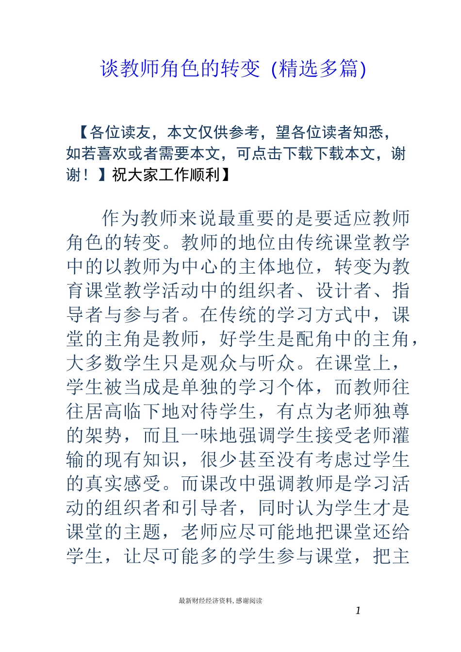 谈教师角色的转变(精选多篇)_第1页