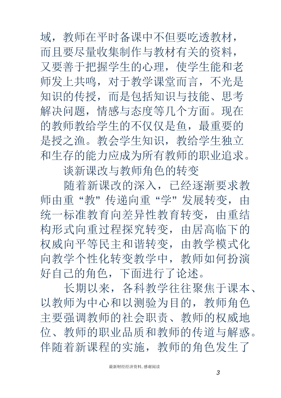 谈教师角色的转变(精选多篇)_第3页
