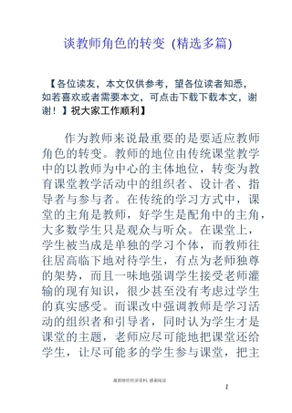 谈教师角色的转变(精选多篇)