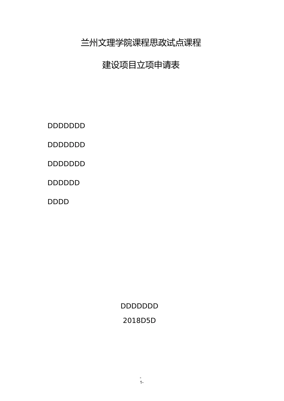 兰州文理学院课程思政试点课程建设项目立项申请表_第1页