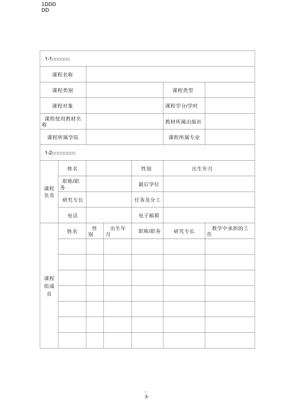 兰州文理学院课程思政试点课程建设项目立项申请表_第3页