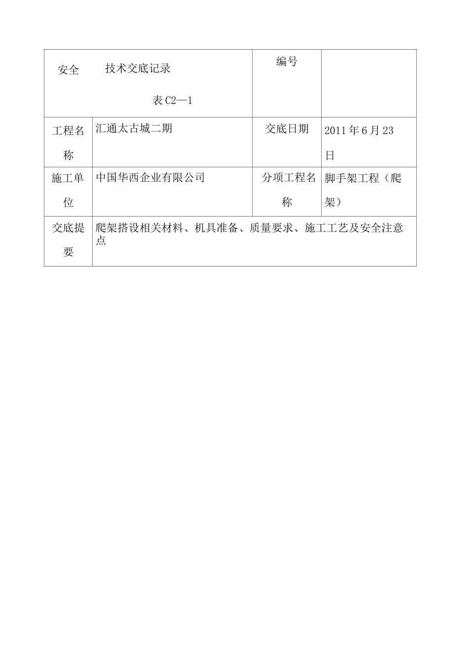 爬架技术交底 _第1页